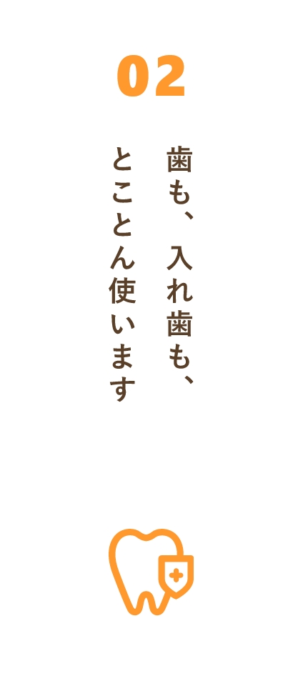 歯も、入れ歯も、とことん使います