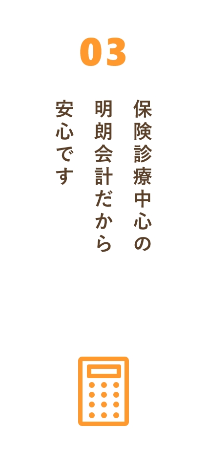 保険診療中心の明朗会計だから安心です