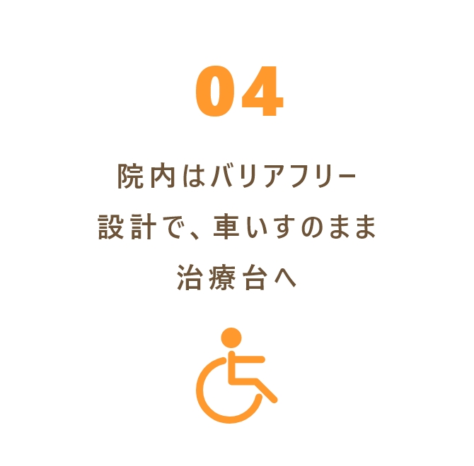 院内はバリアフリー設計で、車いすのまま治療台へ